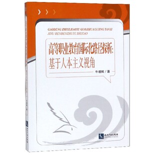 高等职业教育国际化路径探析 博库网 基于人本主义视角官方正版