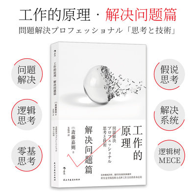 后浪正版 工作的原理 解决问题篇 经管 职场 逻辑思考书籍 职场生活 工作就是解决问题 麦肯锡工作方法 企业员工培训书