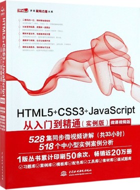HTML5+CSS3+JavaScript从入门到精通(实例版微课视频版)/Web开发视频点播大系官方正版 博库网