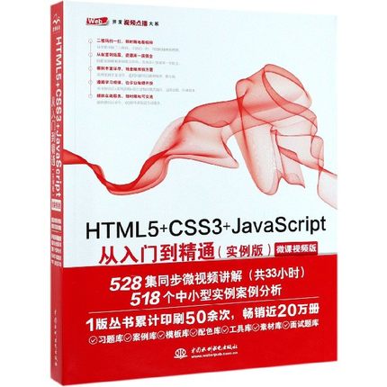 HTML5+CSS3+JavaScript从入门到精通(实例版微课视频版)/Web开发视频点播大系官方正版 博库网