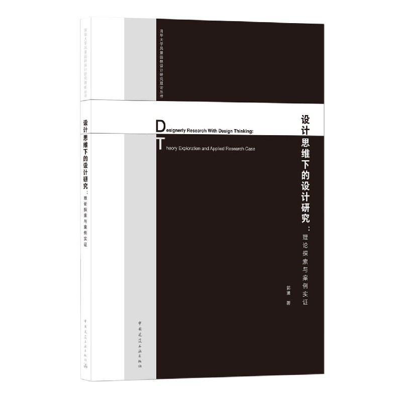 设计思维下的设计研究--理论探索与案例实证/清华大学风景园林设计研究理论丛书 官方正版 博库网