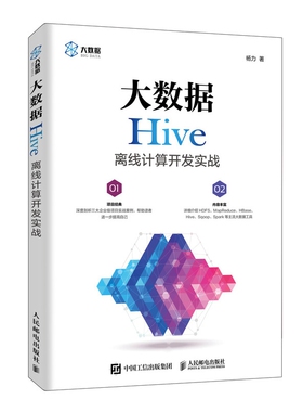 大数据Hive离线计算开发实战 hadoop大数据分析实战 MapReduce入门教程 大数据处理技巧平台搭建指南官方正版 博库网