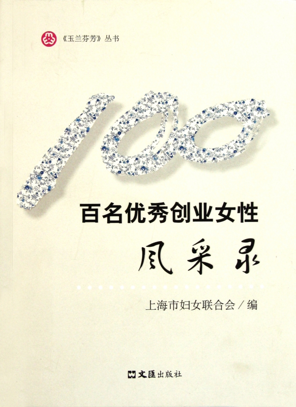 百名优秀创业女性风采录/玉兰芬芳丛书 官方正版 博库网