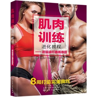 肌肉训练进化教程--微运动打造核心区官方正版 博库网