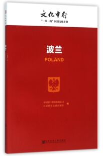 波兰/文化中行一带一路国别文化手册 官方正版 博库网