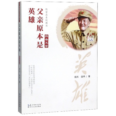 父亲原本是英雄/张富清系列图书官方正版 博库网