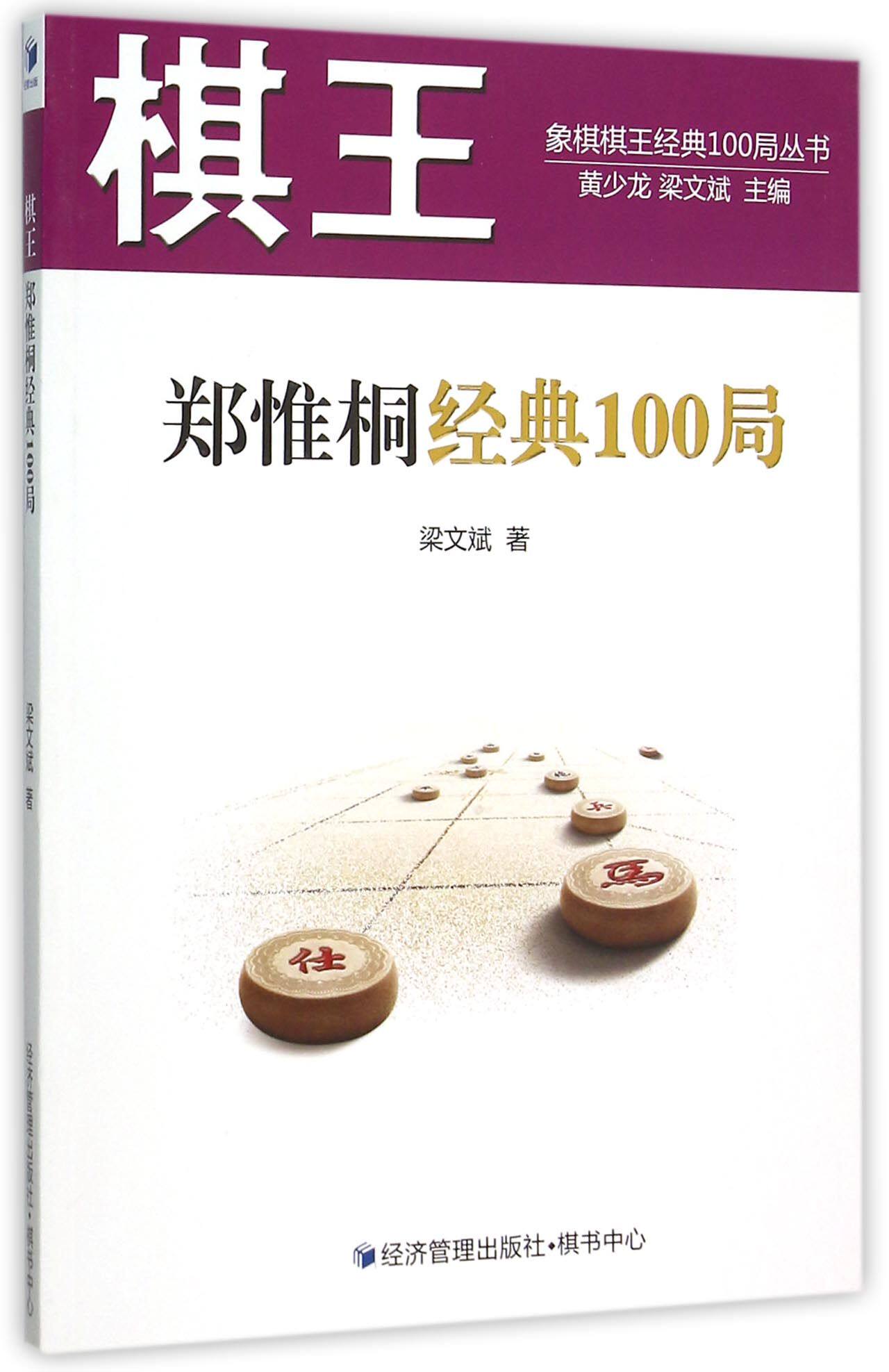 棋王郑惟桐经典100局/象棋棋王经典100局丛书 官方正版 博库网