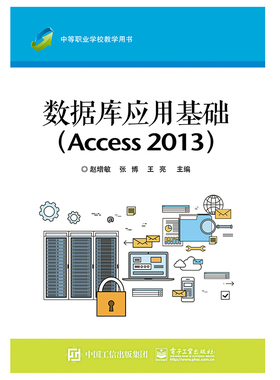 数据库应用基础(Access2013中等职业学校教学用书)官方正版 博库网