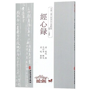 博库网 官方正版 经心录 全汉三国六朝唐宋方书辑稿