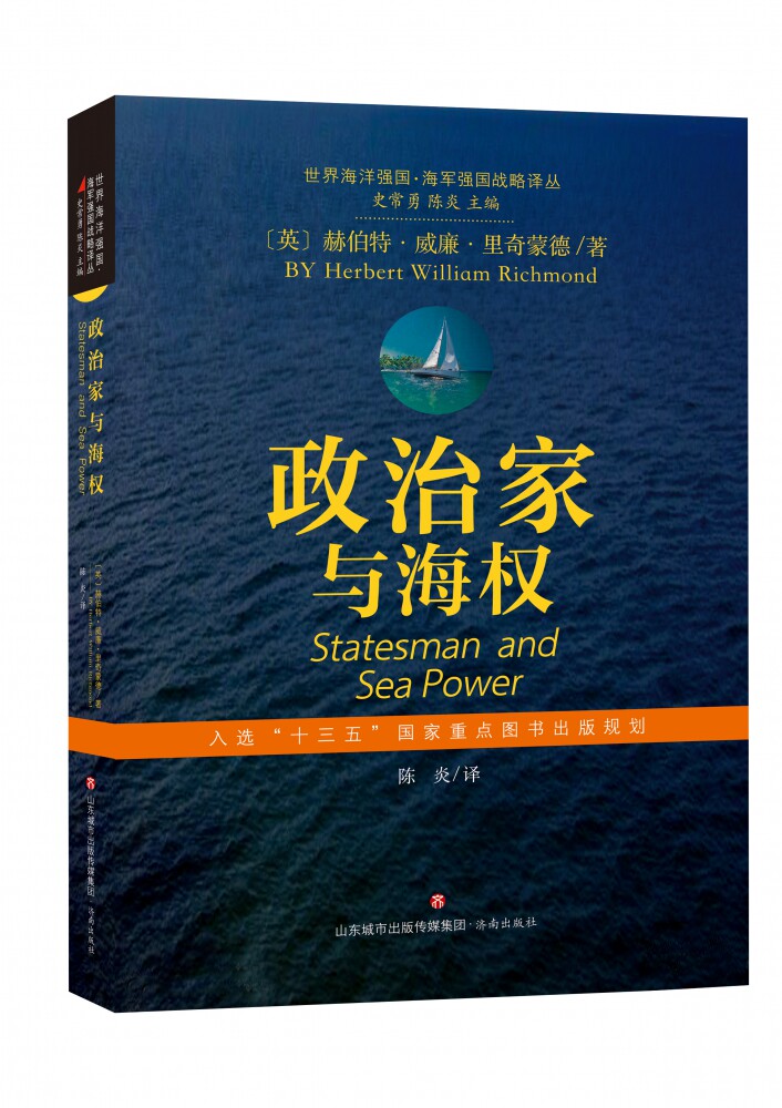 世界海洋强国·海军强国战略译丛：政治家与海权官方正版 博库网属于什么档次？