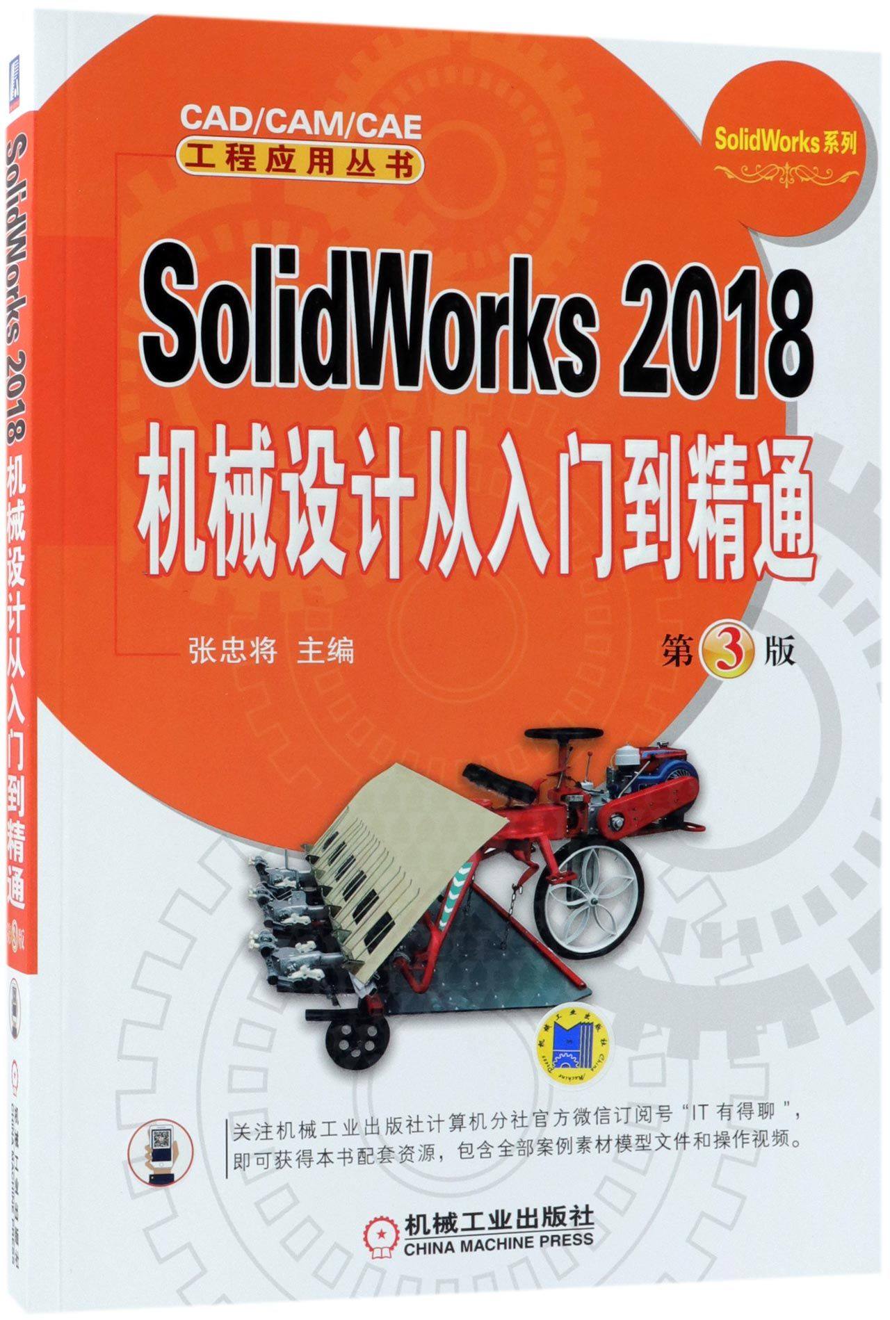 SolidWorks2018机械设计从入门到精通(第3版)/SolidWorks系列/CAD\CAM\CAE工程应用丛书官方正版 博库网