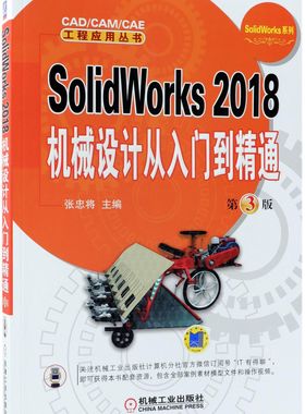 SolidWorks2018机械设计从入门到精通(第3版)/SolidWorks系列/CAD\CAM\CAE工程应用丛书官方正版 博库网
