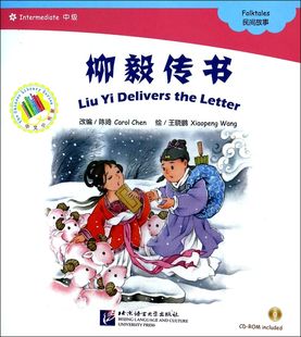 柳毅传书(附光盘中级)/中文小书架 官方正版 博库网