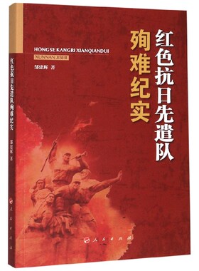 红色抗日先遣队殉难纪实官方正版 博库网