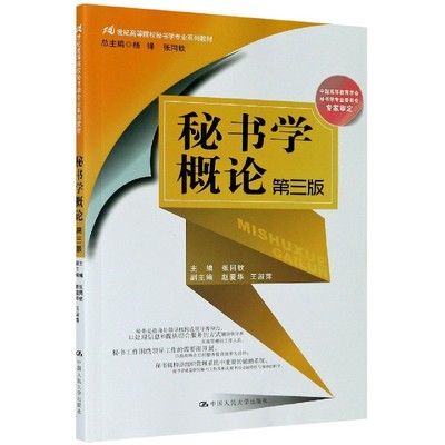 秘书学概论(第3版21世纪高等院校秘书学专业系列教材)官方正版 博库网