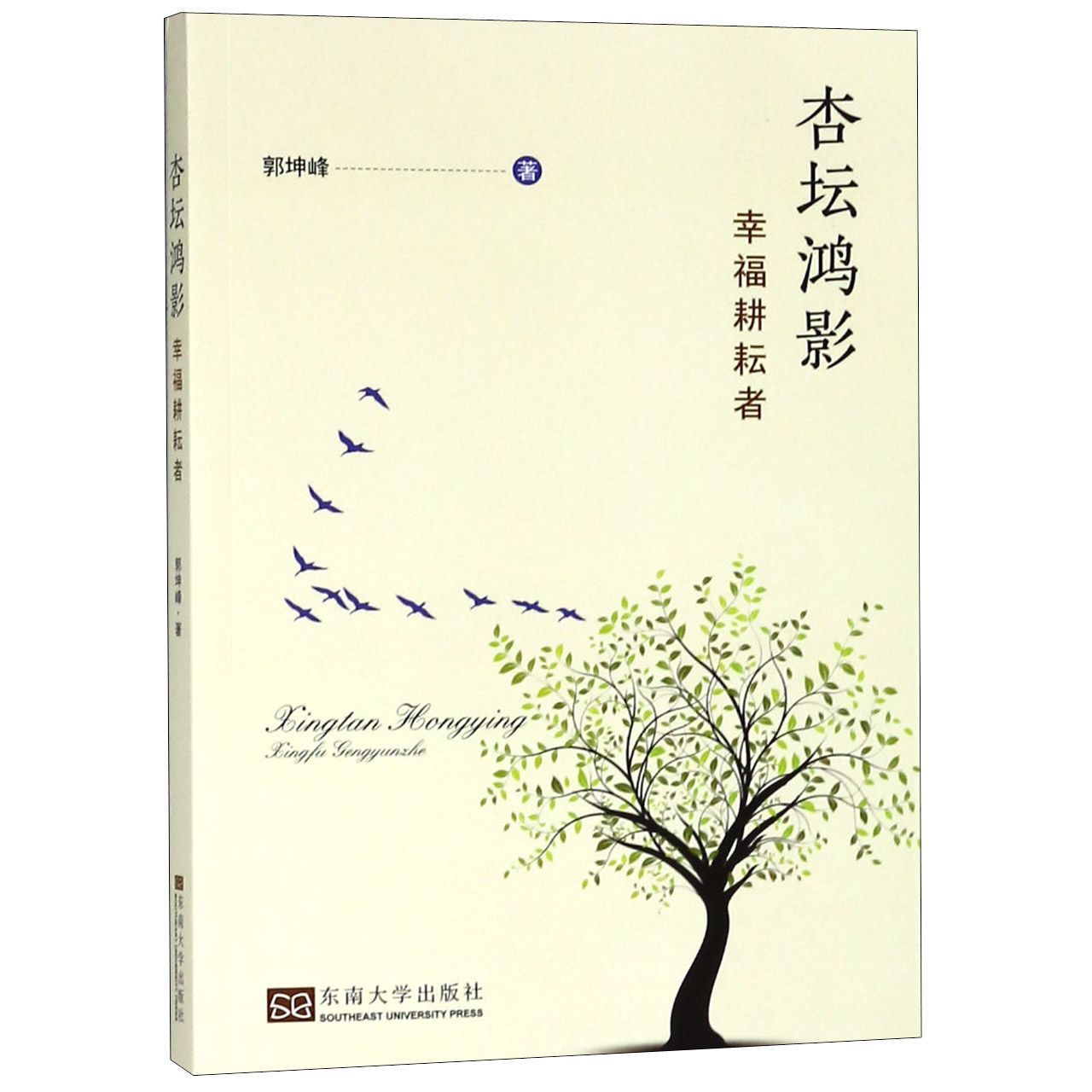 杏坛鸿影(幸福耕耘者) 官方正版 博库网
