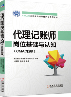 代理记账师岗位基础与认知(CMAC四级CMAC会计能力成熟度认证系列教材)官方正版 博库网