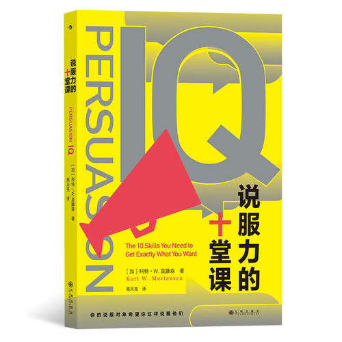 后浪正版 说服力的十堂课 社交沟通 成功励志书籍