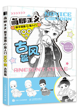 萌即正义 新手漫画Q版入门100例 古风篇官方正版 博库网