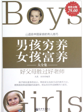 男孩穷养女孩富养大全集(超值金版)官方正版 博库网