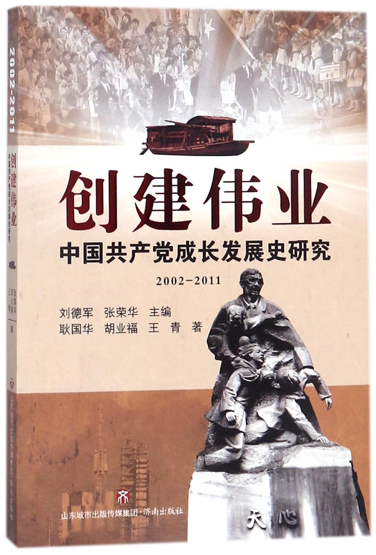 创建伟业(中国共产党成长发展史研究2002-2011) 官方正版 博库网