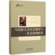 博库网 官方正版 马克思主义社会建设与社会治理研究 今日马克思主义研究丛书
