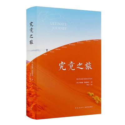 究竟之旅 理查德伯恩斯坦著 从中国到印度 美国记者重走玄奘路 旅行的滋味 历史的对话 哲学的思考 外国随笔文学