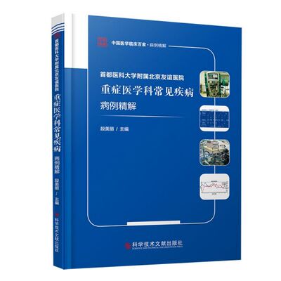 首都医科大学附属北京友谊医院重症医学科常见疾病病例精解/中国医学临床百家官方正版 博库网