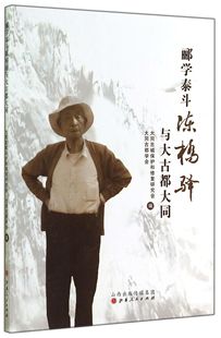 郦学泰斗陈桥驿与大古都大同 官方正版 博库网