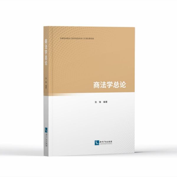 商法学总论官方正版 博库网
