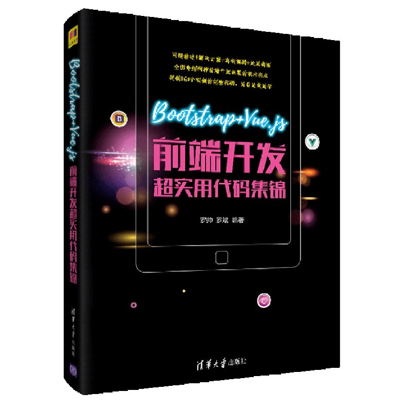 Bootstrap+Vue.js前端开发超实用代码集锦官方正版 博库网
