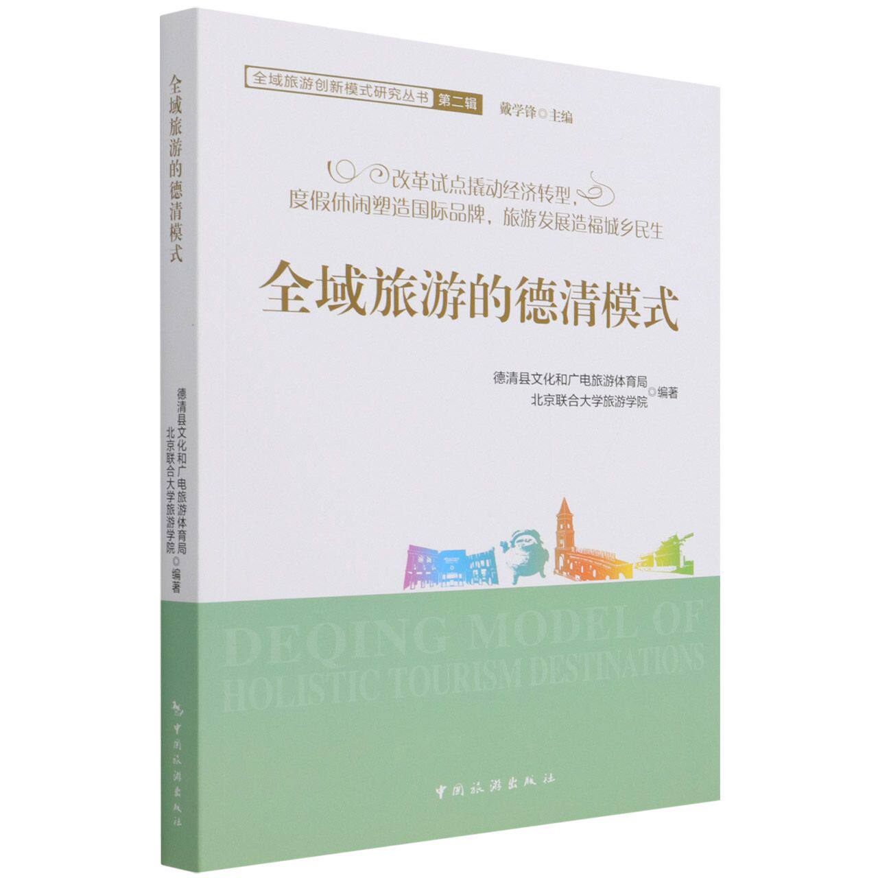 全域旅游的德清模式/全域旅游创新模式研究丛书官方正版 博库网