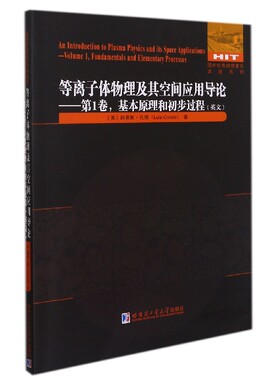等离子体物理及其空间应用导论—第1卷基本原理和初步过程(英文)官方正版 博库网