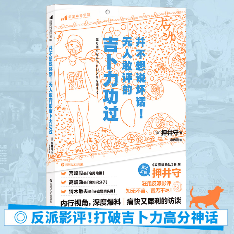 后浪正版 并不想说坏话 无人敢评的吉卜力功过 押井守访谈录 谈宫崎骏日本动漫电影文化影视赏析书籍 书籍/杂志/报纸 电影/电视艺术 原图主图