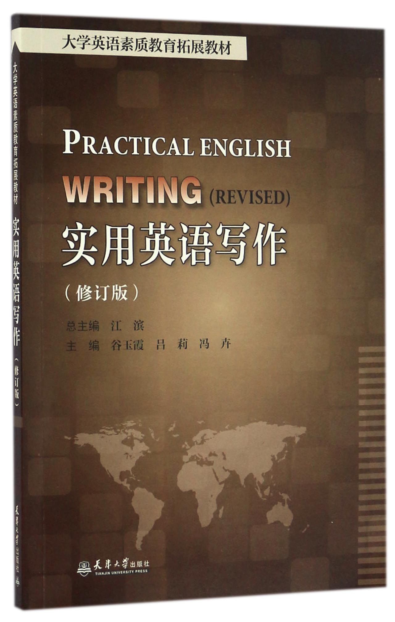 实用英语写作(修订版大学英语素质教育拓展教材)官方正版博库网