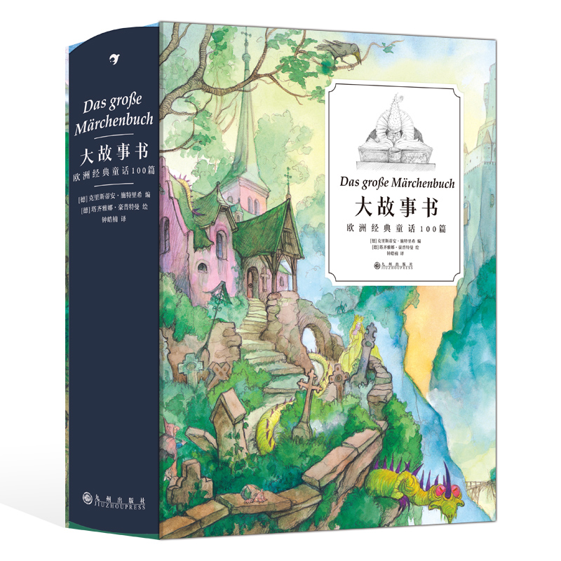 后浪正版 大故事书 欧洲经典童话100篇 7到12岁童话故事书 白雪公主睡美人格林童话 亲子读物 故事彩插儿童文学礼品书 后浪童书