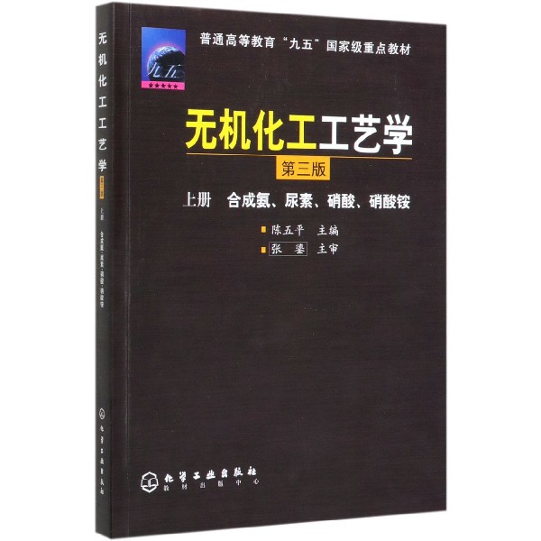 无机化工工艺学(上合成氨尿素硝酸硝酸铵第3版普通高等教育九五国家级重点教材) 官方正版 博库网