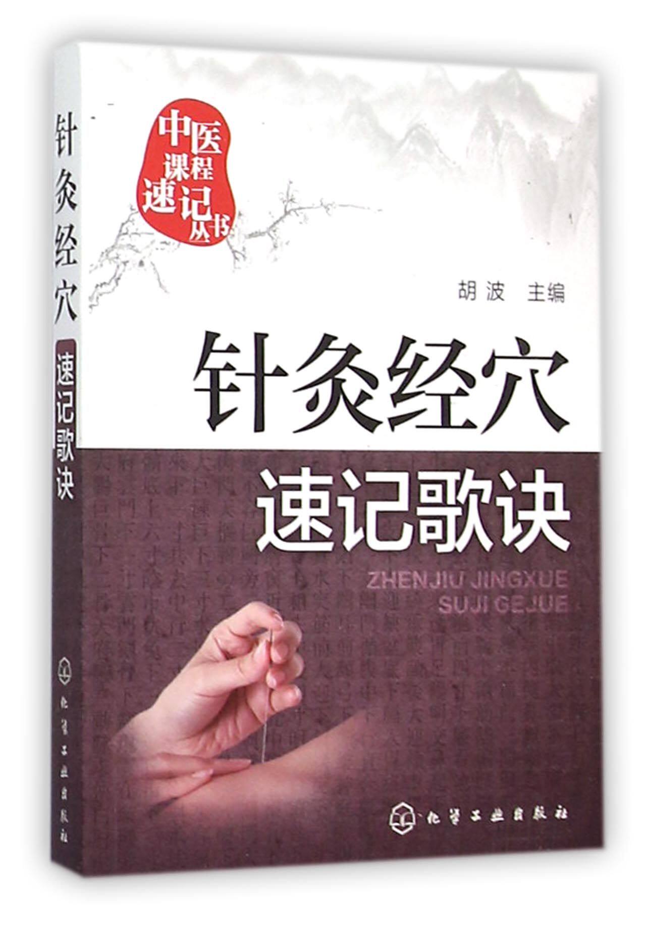针灸经穴速记歌诀/中医课程速记丛书 官方正版 博库网