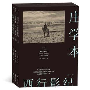 中国近代史西南地区摄影史料 马晓峰庄钧 平装 后浪正版 摄影集书籍 庄学本 纪实摄影师考察手稿日记 版 西行影纪