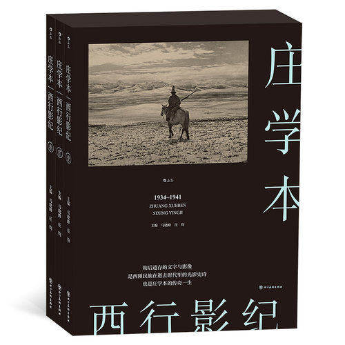 西行影记庄学本马晓峰庄钧
