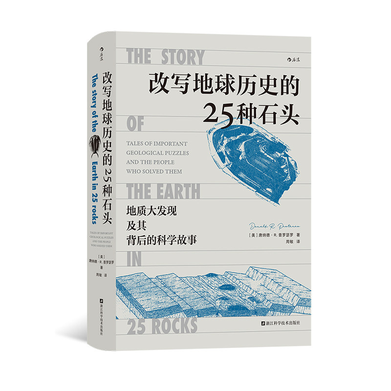 后浪正版现货 改写地球历史的25种石头 地球史地质学 科学故事 岩石科普书籍
