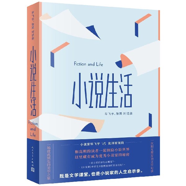 小说生活(毕飞宇张莉对话录)官方正版 博库网