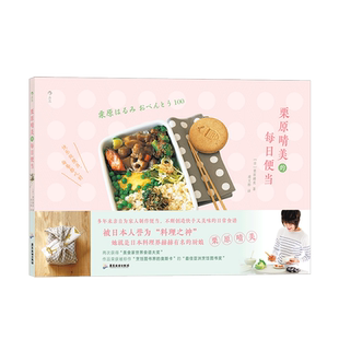 后浪正版 栗原晴美的每日便当 日本料理菜谱大全 美味装进便当盒 带上幸福的味道 大众 美食 料理菜谱书籍