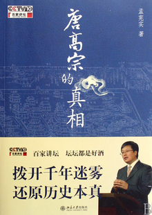 唐高宗的真相 官方正版 博库网