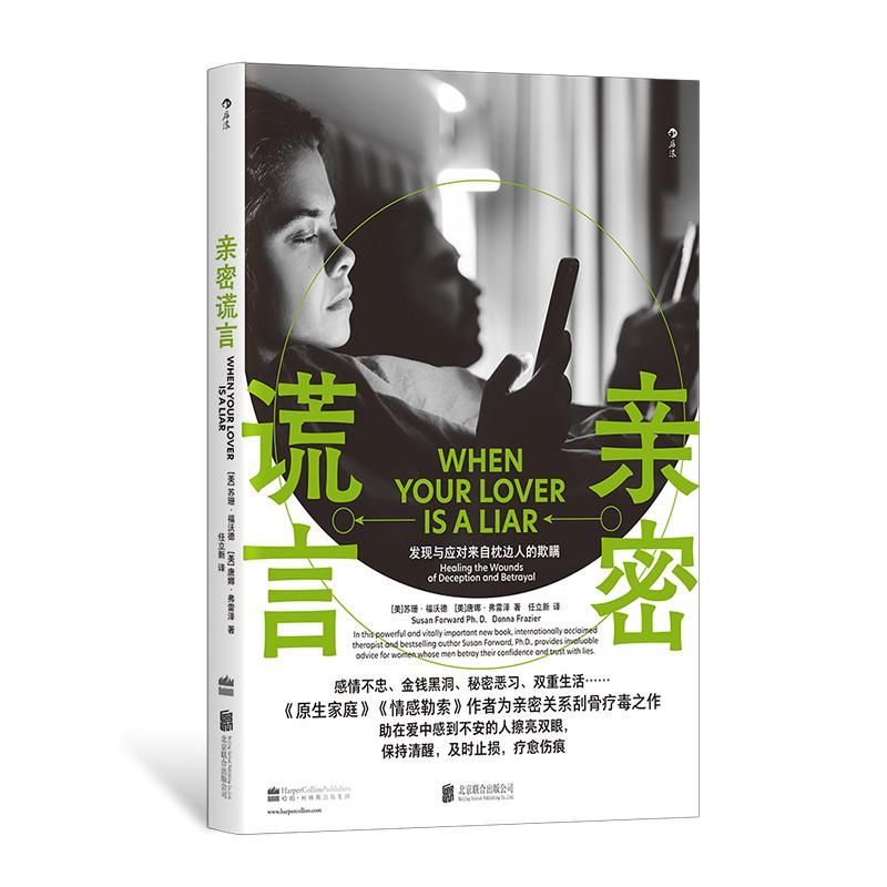 后浪正版现货 亲密谎言 原生家庭情感勒索作者苏珊福沃德新作 亲密关系婚姻恋爱心理学书籍