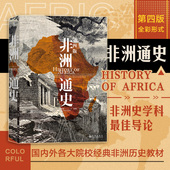 从史前时代直到当下时代非洲大陆悠久历史被作者用心凝聚在单卷本中非洲历史书籍 第四版 后浪正版 非洲通史