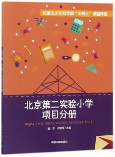 博库网 官方正版 北京市少年科学院小院士课题评选 北京第二实验小学项目分册