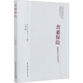 普惠保险 博库网 保险与经济发展丛书官方正版