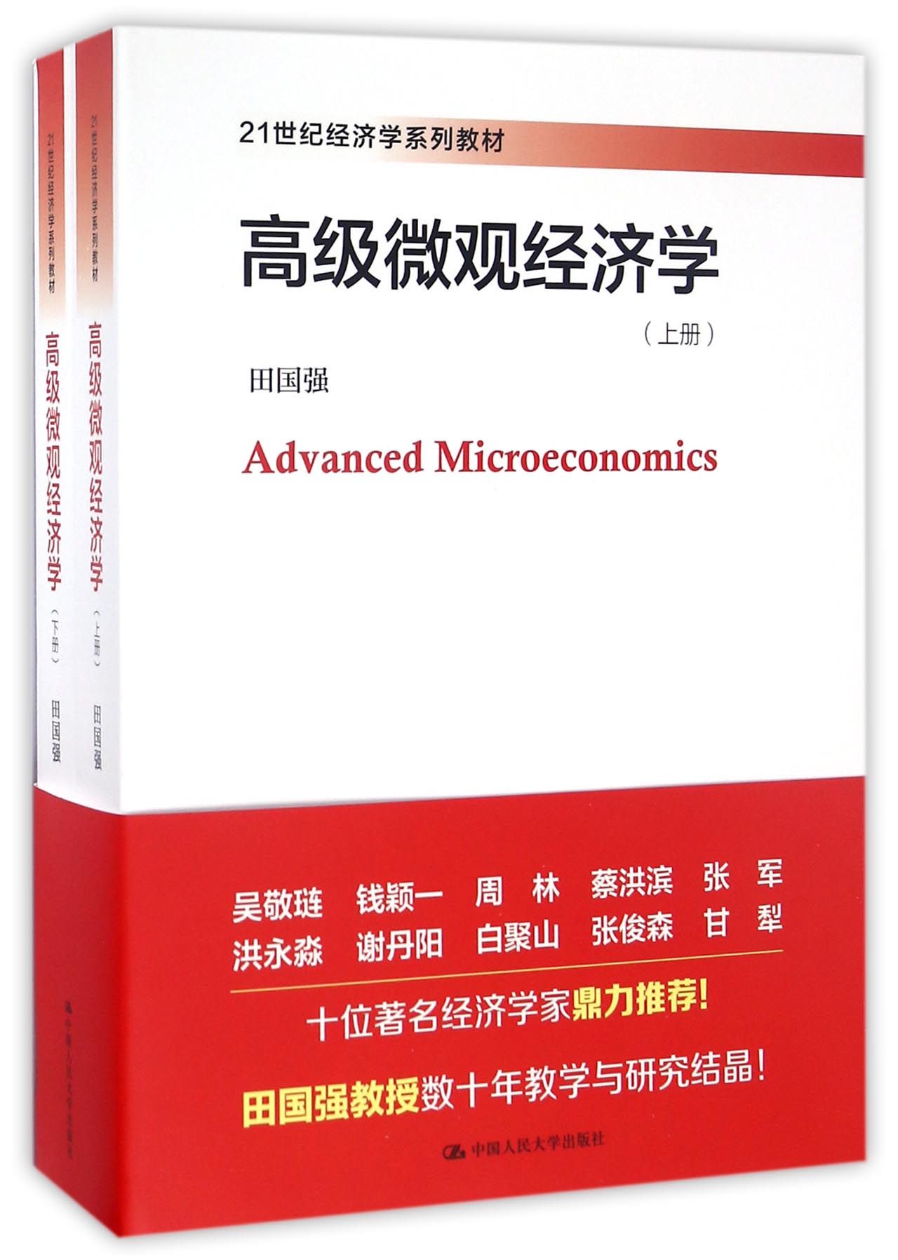 高级微观经济学(上下21世纪经济学系列教材)官方正版 博库网