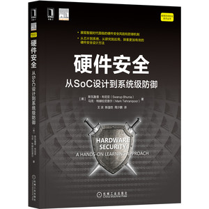 硬件安全：从SoC设计到系统级防御官方正版 博库网